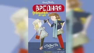 Вредная девчонка Староста 1 часть - аудиокнига