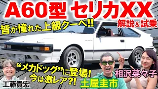 Toyota Supra Mk.2 Playback - DK Tsuchiya Reviews Nostalgic luxury sports car : Vintage Club by KINTO