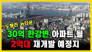 한강변에서 마지막 남은 재개발 예정지! 2억대로 노량진뉴타운 아파트 따라가는 방법