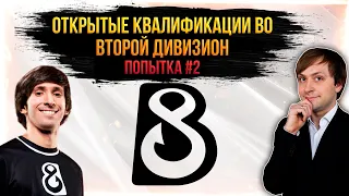 НС смотрит за B8 в открытых квалификациях #2