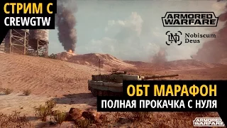 Armored Warfare - ОБТ Марафон #2