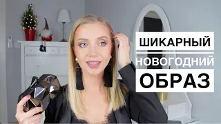 ОБРАЗ НА НОВЫЙ ГОД: Любимый макияж, наряд. Собирайся со мной