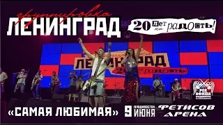 Ленинград - Самая любимая (Live, Владивосток, 09.06.2017)