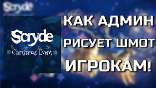 Scryde.ru рисует шмот в Lineage2!