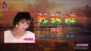 我没醉〈華語〉龍飄飄〈歌手演唱 HD版〉