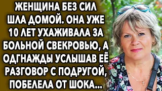 Женщина уставшая шла домой. Она уже 10 лет ухаживала за свекровью, а услышав ее разговор с подругой