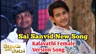 Sai Sanvid kalavathi Female Version Song | SaReGaMaPa | Sarkaru Vaari Paata | Mahesh Babu |