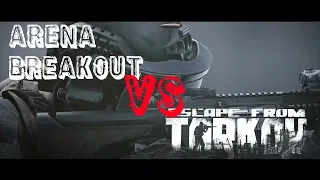 Arena Breakout VS Escape from Tarkov
