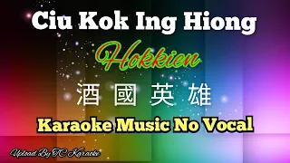 Ciu Kok Ing Hiong _Hokkien song 酒國英雄 酒国英雄 karaoke no vocal