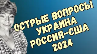 Таро ответы на важные вопросы: Украина, Россия & Америка | Анна Ефремова