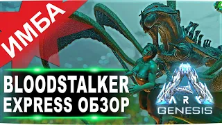 Bloodstalker (Бладсталкер) ARK Genesis. Express обзор: приручение, разведение и способности в АРК.