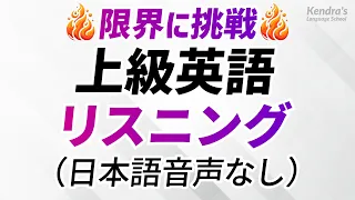 限界に挑む！英語上級リスニング決定版（日本語音声なし）