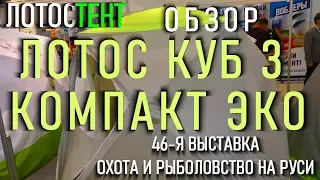 обзор. лотос куб 3 компакт эко. охота и рыболовство на руси 2019