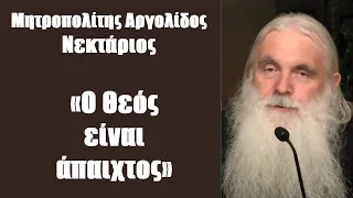 Μητρ. Αργολίδος Νεκτάριος: «Ο Θεός είναι άπαιχτος»