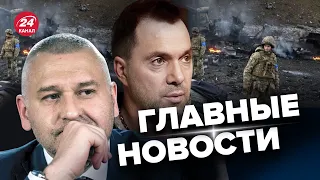 🔥 ФЕЙГИН & АРЕСТОВИЧ | Потери ВСУ / РФ нужен безумец / Судьба Саакашвили @arestovych