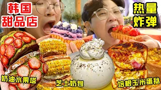 SUB)扫荡韩国必打卡5家甜品咖啡厅,拉丝蛋挞芝士奶包一口胖3斤Desserts in Korea