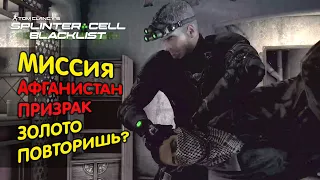 Прохождение Splinter Cell: Blacklist ▷ Часть #3:МИССИЯ В АФГАНИСТАНЕ