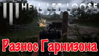 Разнос Гарнизона. Ад Войны PS5. Hell Let Loose