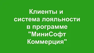 Клиенты и система лояльности в программе "МиниСофт Коммерция"