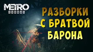 Metro Exodus #11 - РАЗБОРКИ С БРАТКАМИ БАРОНА