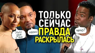 Жена Уилла Смита развела его как с*чку? Теперь мы узнали ВСЮ правду о драке на Оскаре 2022