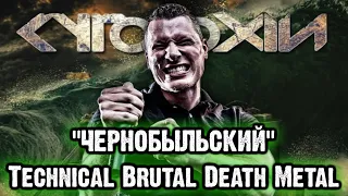 Cytotoxin - "чернобыльский" Technical Brutal Death Metal / Обзор от DPrize
