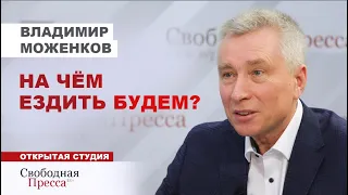 НА ЧЁМ ЕЗДИТЬ БУДЕМ? Проблемы российского автопрома под санкциями. Москвич & Рено/Владимир Моженков