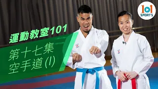 【運動教室 101】第十七集：空手道(I)【Learning Sports 101】Episode 17 –  Karate(I)