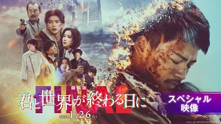 【スペシャル映像】『劇場版 君と世界が終わる日に FINAL』｜2024年1月26日（金）公開