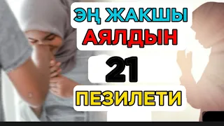 ЭҢ ЖАКШЫ АЯЛДЫН 21 ПЕЗИЛЕТИ! АЯЛ МИЛДЕТТЕРИ | МУХАММАД БЕКМИН