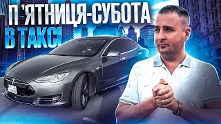 Працюю ввечері в таксі на Теслі! Таксі Київ 2024