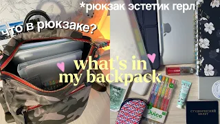 Что в моем рюкзаке (университет)/ что взять на учебу? uni backpack