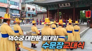 새롭게 재현된 덕수궁 대한문 월대 앞 수문장 교대식 Changing ceremony of Deoksugung Royal Guards