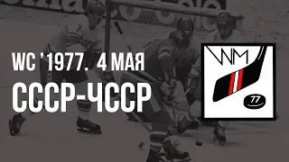 1977.05.04. СССР - Чехословакия. Чемпионат мира