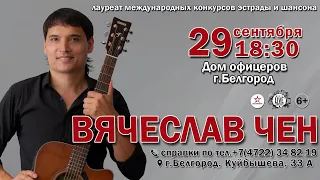 Сольный концерт Вячеслава Чена в Белгороде