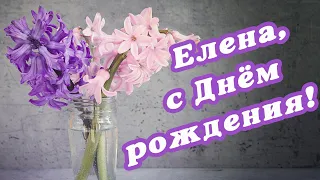 ЛЕНА С ДНЁМ РОЖДЕНИЯ! 🌺 ПОЗДРАВЛЕНИЕ ДЛЯ ЛЕНЫ / ЕЛЕНЕ /   ПОЗДРАВЛЕНИЕ С ДНЁМ РОЖДЕНИЯ 🌺 #МИЛЫЙДРУГ