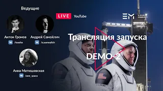 (перенос) Русская трансляция пуска Falcon 9 и Crew Dragon: DEMO 2