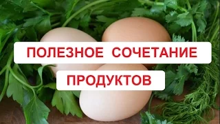 Полезные сочетания продуктов