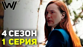 Долорес и Матрица -- Мир Дикого Запада 4 Сезон 1 Серия -  Разбор / Обзор