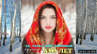 Ах, уехал мой любимый