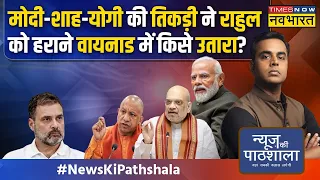 News Ki Pathshala| Sushant Sinha: इधर Rahul ने नामांकन भरा, उधर Wayanad में Amethi वाला खेला हो गया!