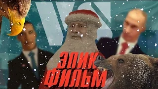 Морозка - новогодний ЭПИК ФИЛЬМ в GTA San Andreas