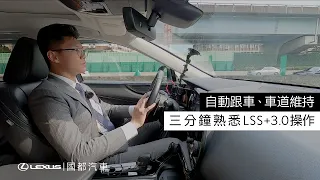 長途駕駛最佳幫手！Lexus LSS+ 自動跟車及車道循跡系統教學