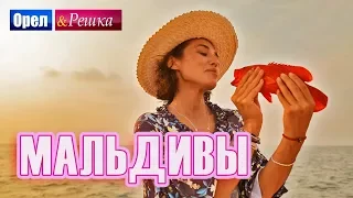 ПРЕМЬЕРА! Орел и решка. Морской сезон 3 | МАЛЬДИВЫ