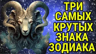 ТРИ САМЫХ ЦЕЛЕУСТРЕМЛЁННЫХ, НАПОРИСТЫХ  И НЕЗАВИСИМЫХ ЗНАКА ЗОДИАКА  !!!