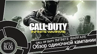 Call Of Duty Infinite Warfare Обзор одиночной кампании