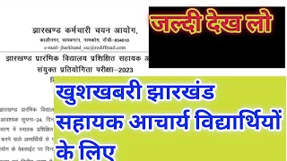 Jharkhand prarambhik sahayak Aacharya Pariksha ।Jssc update । Jssc teacher exam update