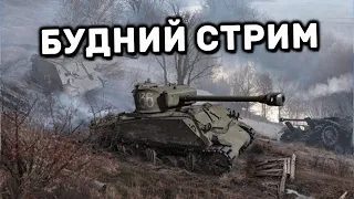 БУДНИЙ СТРИМ  WOT CONSOLE PS4 XBOX PS5 World of Tanks Flashpoint