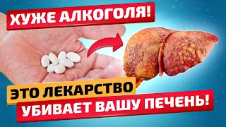 СМОТРИТЕ! Эти 10 ПОПУЛЯРНЫХ лекарств наносят печени БОЛЬШЕ ВРЕДА, чем АЛКОГОЛЬ