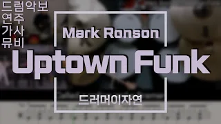 Mark Ronson - Uptown Funk (Feat. Bruno Mars) [드럼 커버 연주 악보 가사 이자연]